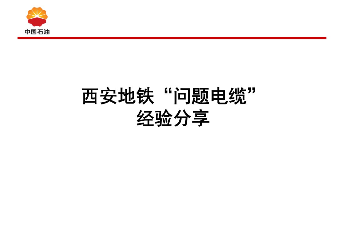 西安地铁问题电缆经验分享