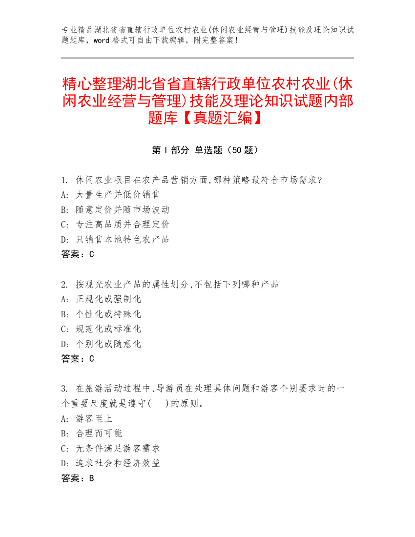 精心整理湖北省省直辖行政单位农村农业(休闲农业经营与管理)技能及理论知识试题内部题库【真题汇编】