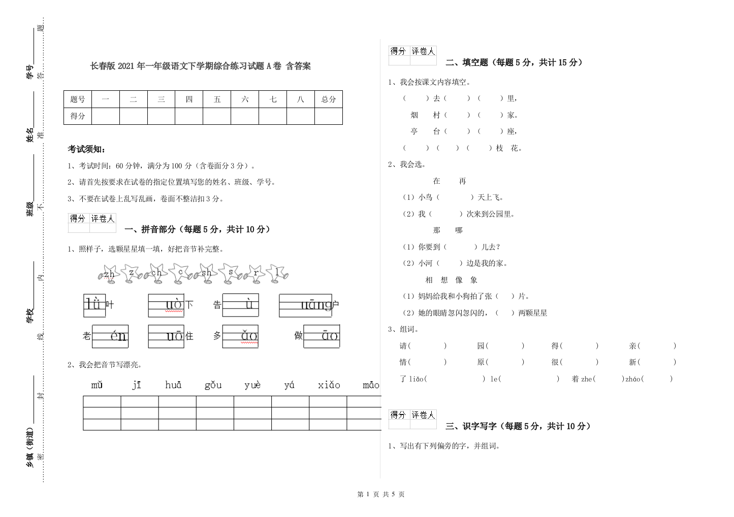 长春版2021年一年级语文下学期综合练习试题A卷-含答案