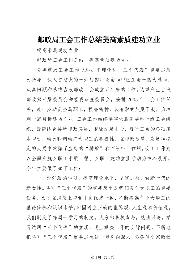 邮政局工会工作总结提高素质建功立业