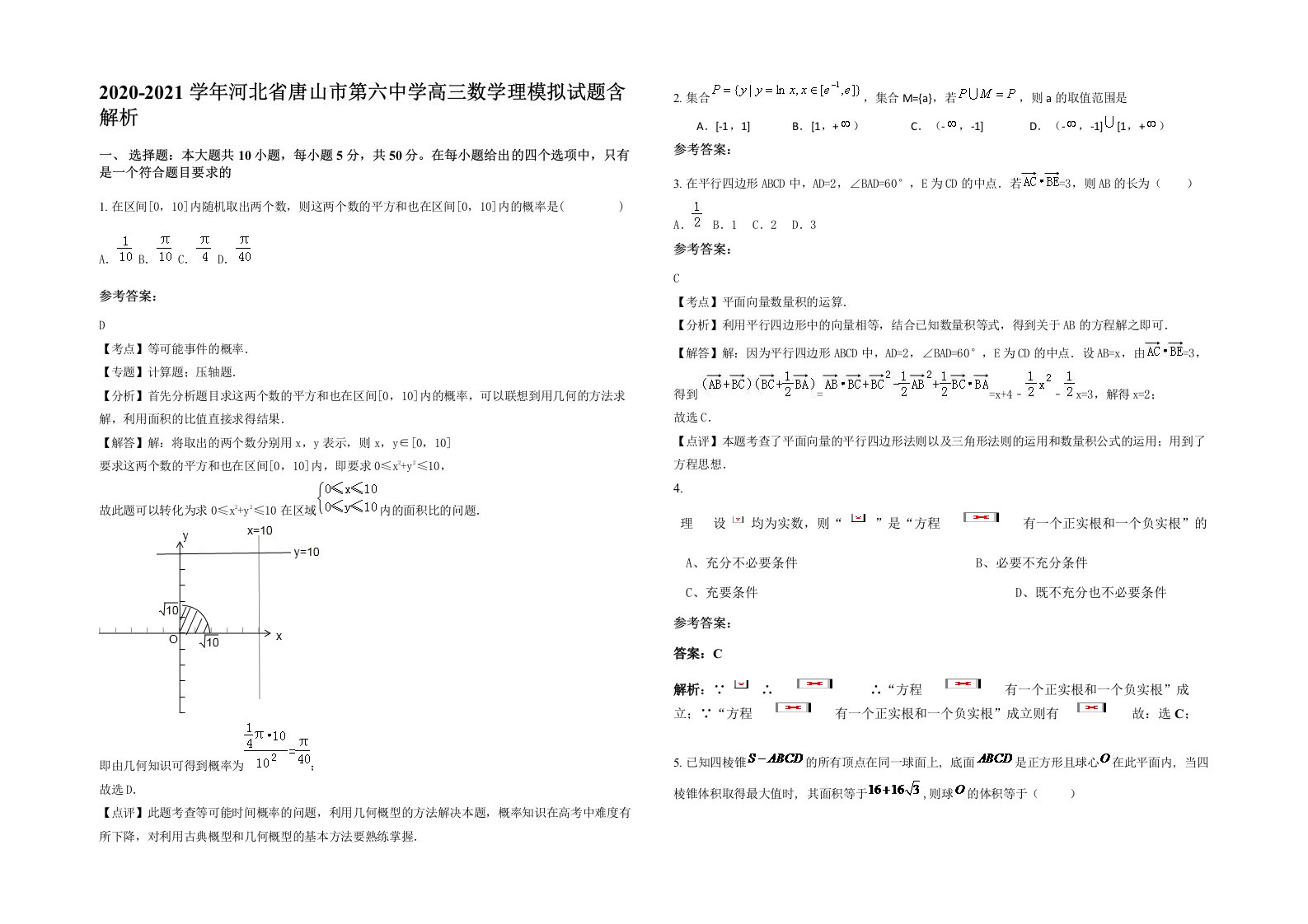 2020-2021学年河北省唐山市第六中学高三数学理模拟试题含解析