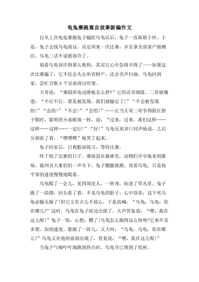 龟兔赛跑寓言故事新编作文