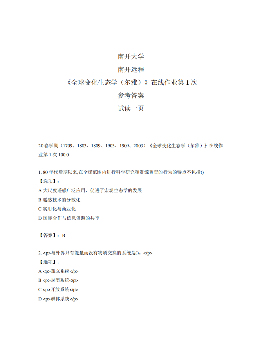 奥鹏远程南开大学20春学期(1803、1809、2003、2009、2003)《全球变化生