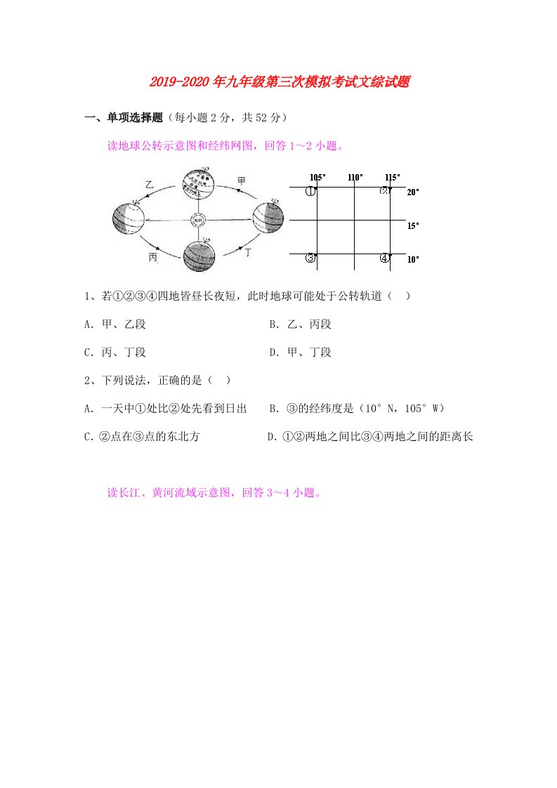 2019-2020年九年级第三次模拟考试文综试题