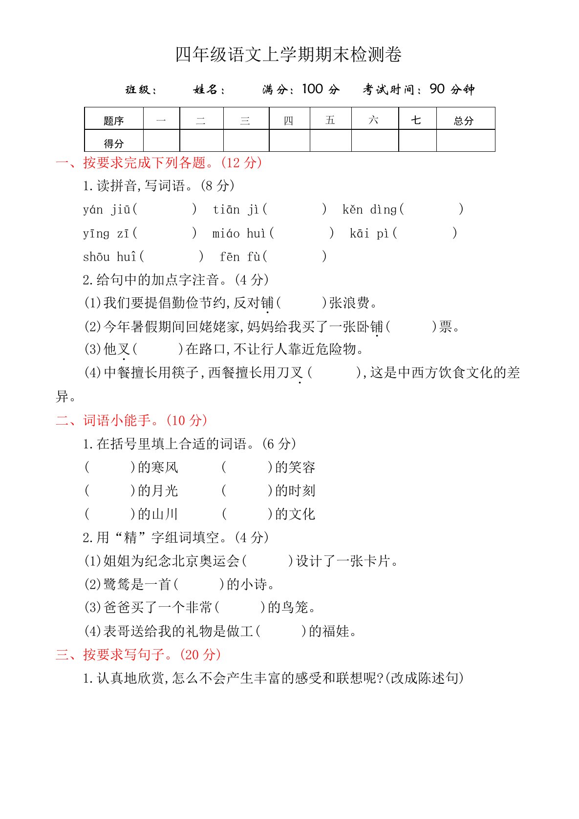 (精编)四年级语文上学期期末考试试题(共7套,带参考答案,可编文档,好用)