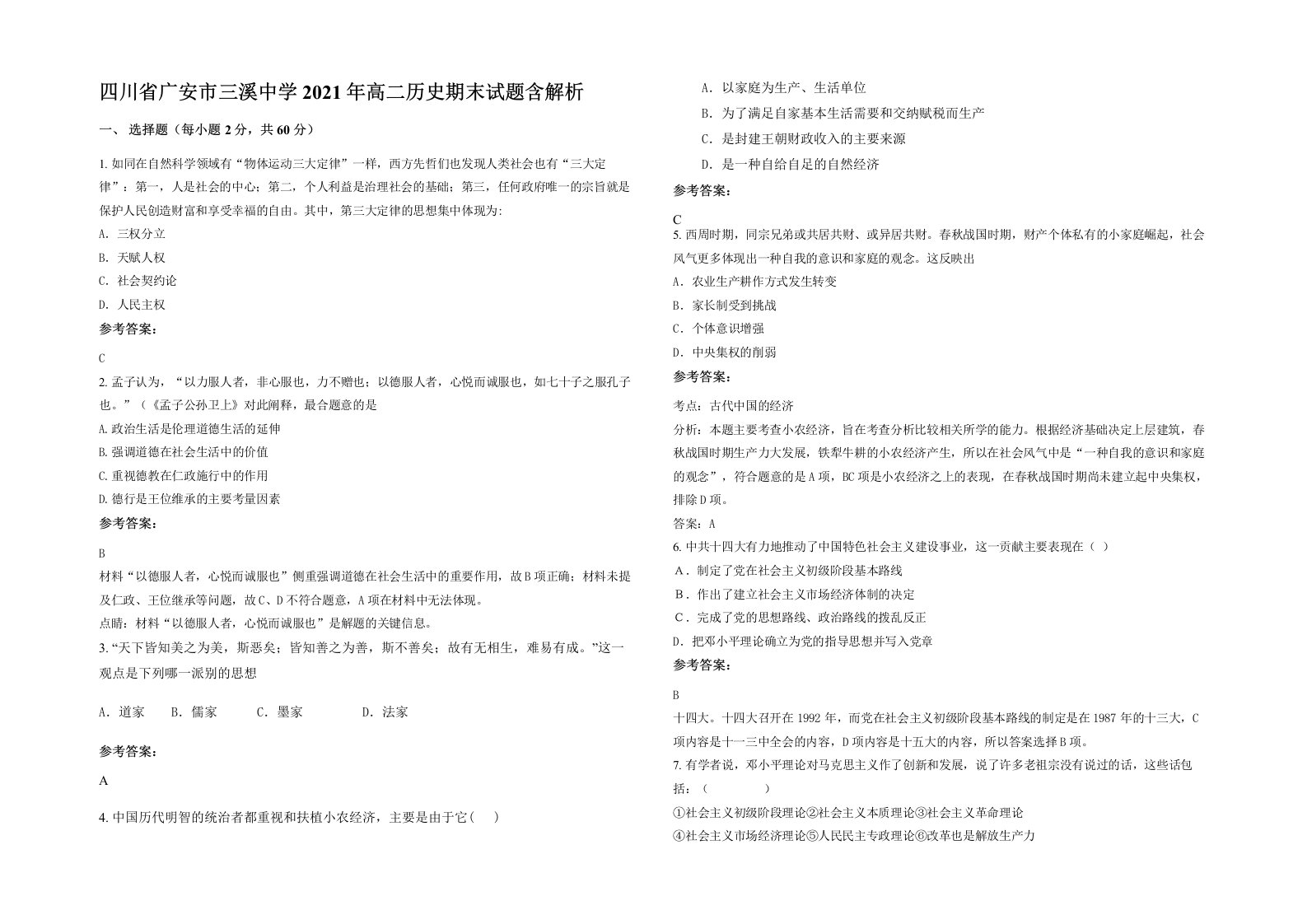 四川省广安市三溪中学2021年高二历史期末试题含解析