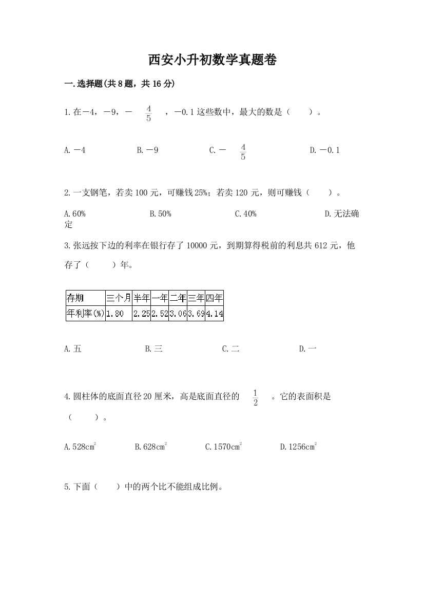 西安小升初数学真题卷及答案（易错题）