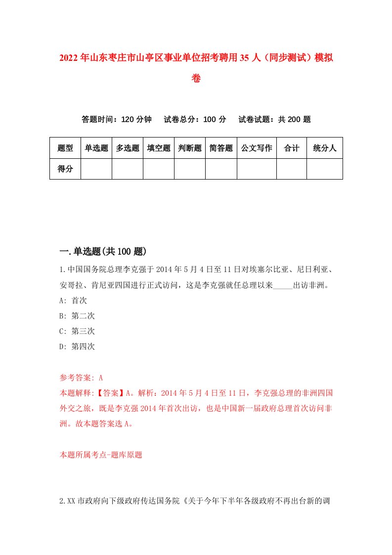 2022年山东枣庄市山亭区事业单位招考聘用35人同步测试模拟卷第55卷