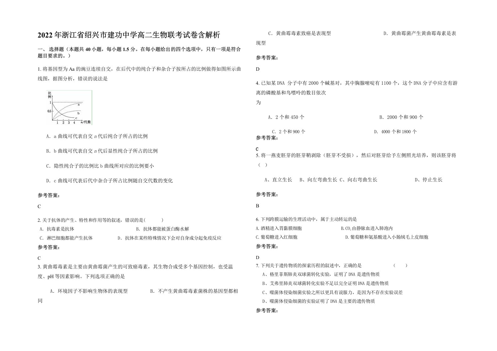 2022年浙江省绍兴市建功中学高二生物联考试卷含解析