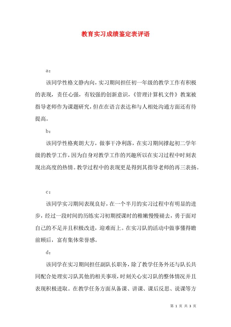 教育实习成绩鉴定表评语