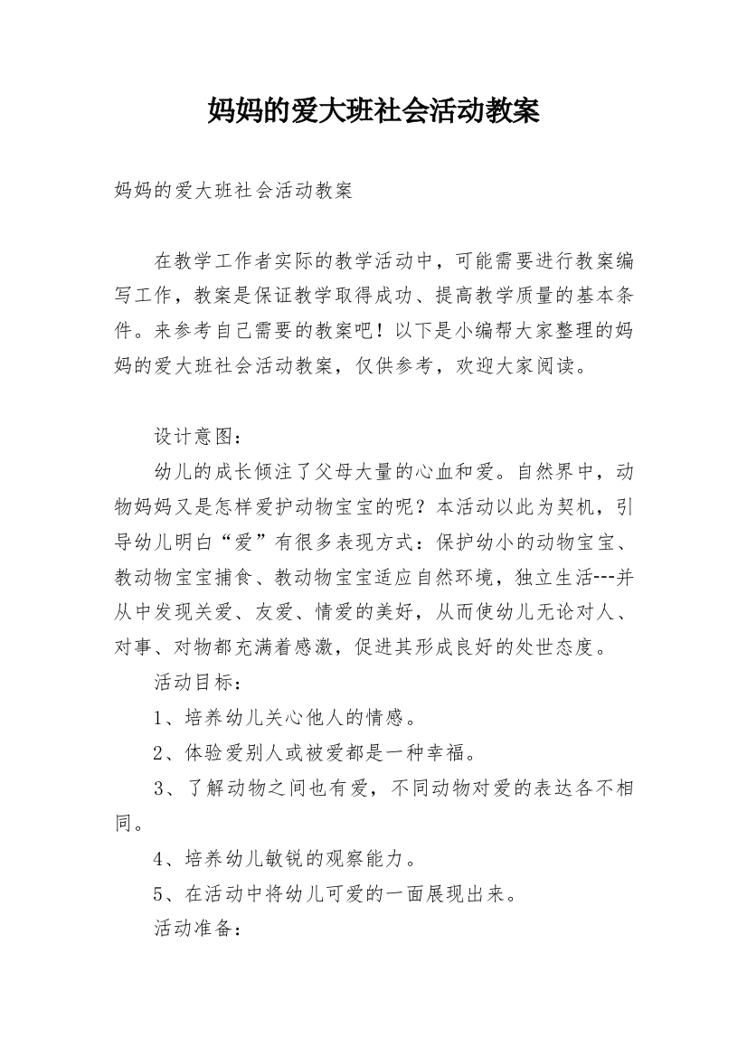 妈妈的爱大班社会活动教案