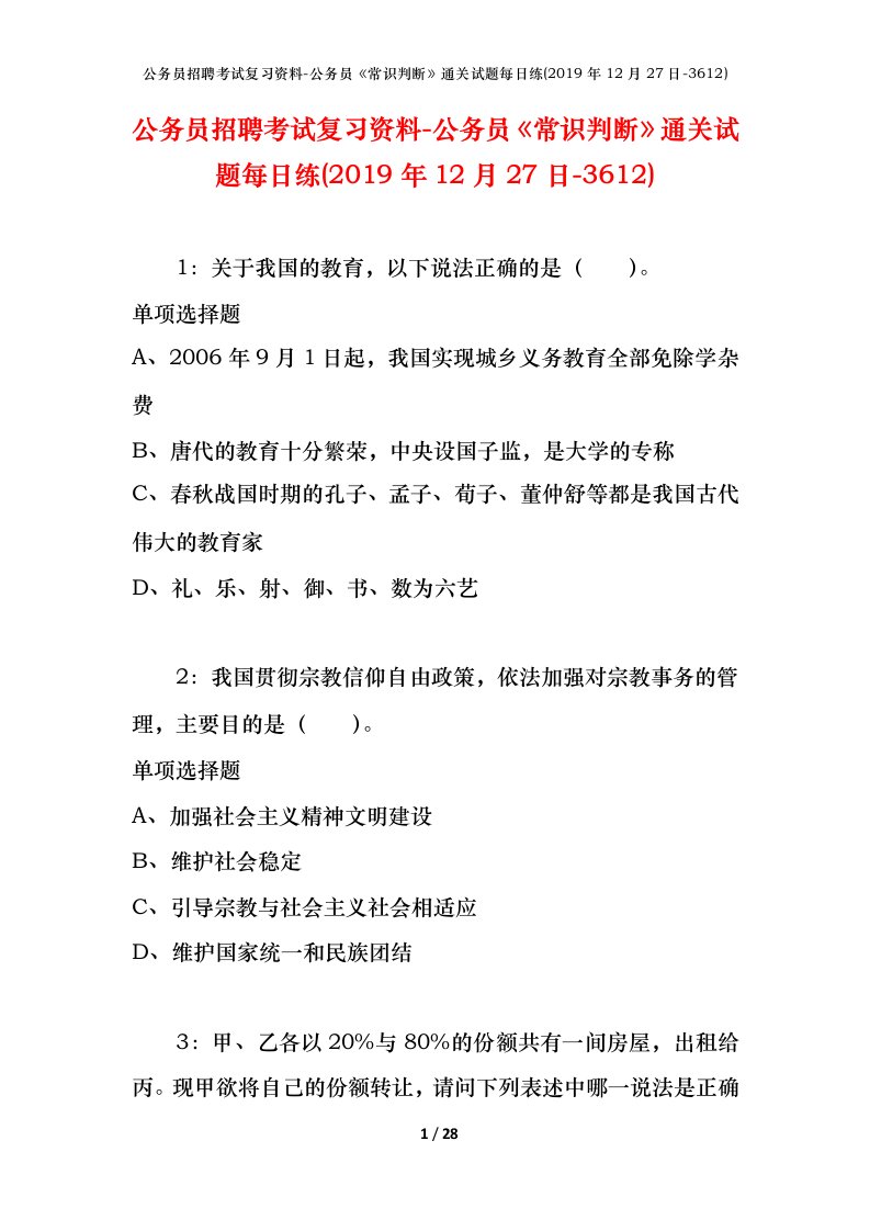 公务员招聘考试复习资料-公务员常识判断通关试题每日练2019年12月27日-3612