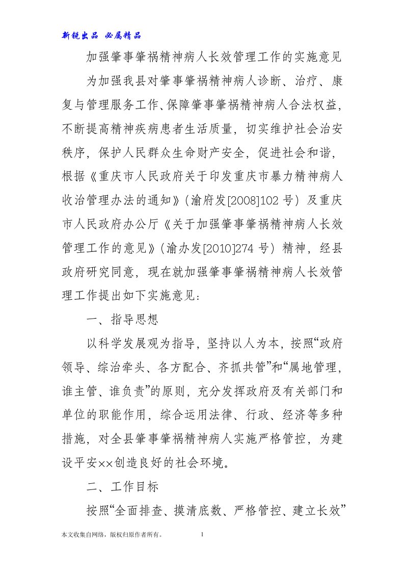 加强肇事肇祸精神病人长效管理工作的实施意见