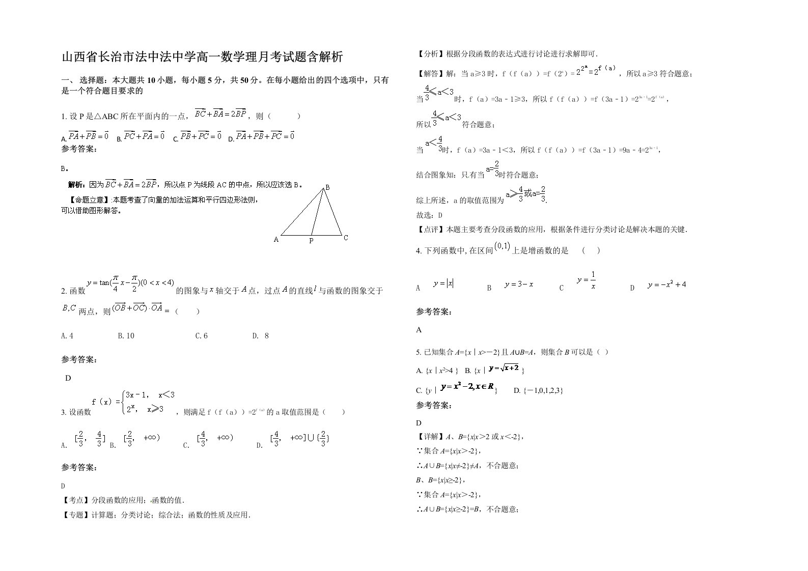 山西省长治市法中法中学高一数学理月考试题含解析