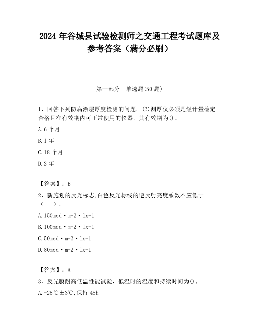 2024年谷城县试验检测师之交通工程考试题库及参考答案（满分必刷）