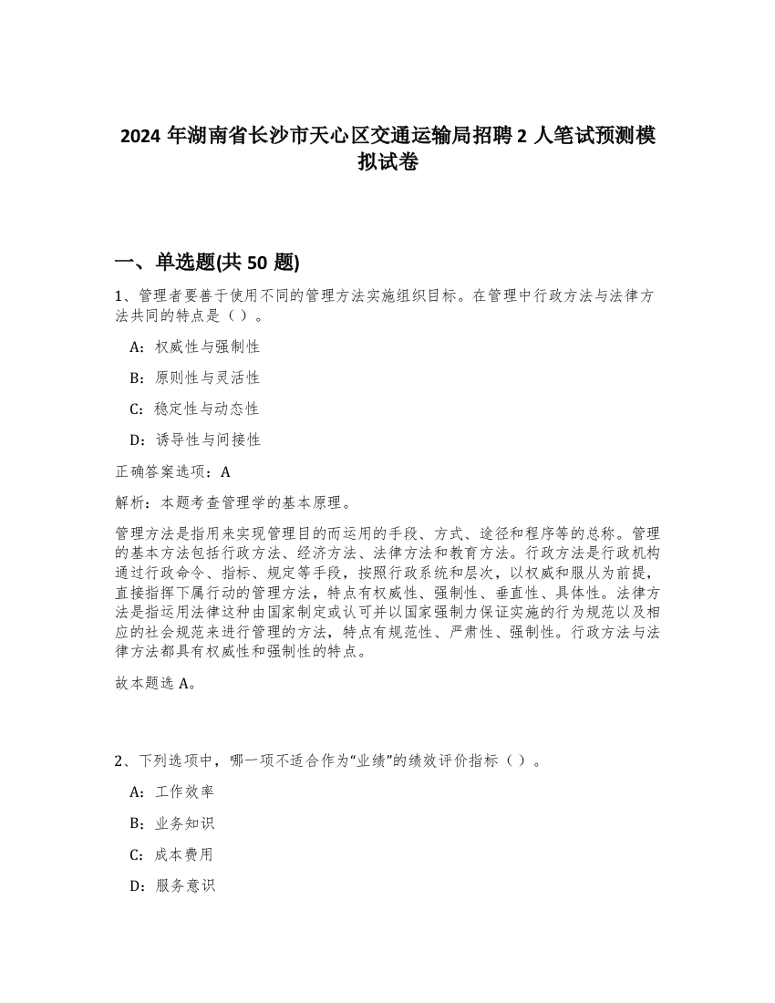 2024年湖南省长沙市天心区交通运输局招聘2人笔试预测模拟试卷-67