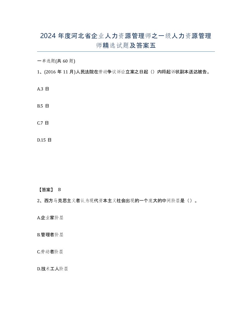 2024年度河北省企业人力资源管理师之一级人力资源管理师试题及答案五