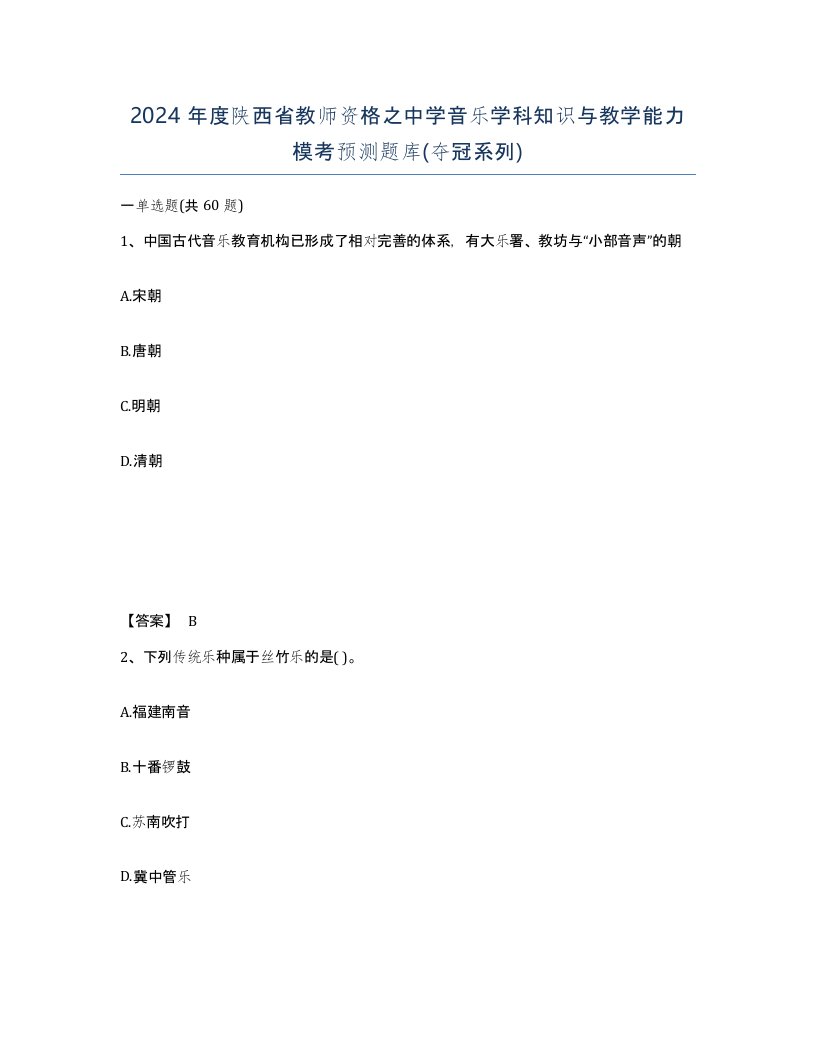 2024年度陕西省教师资格之中学音乐学科知识与教学能力模考预测题库夺冠系列