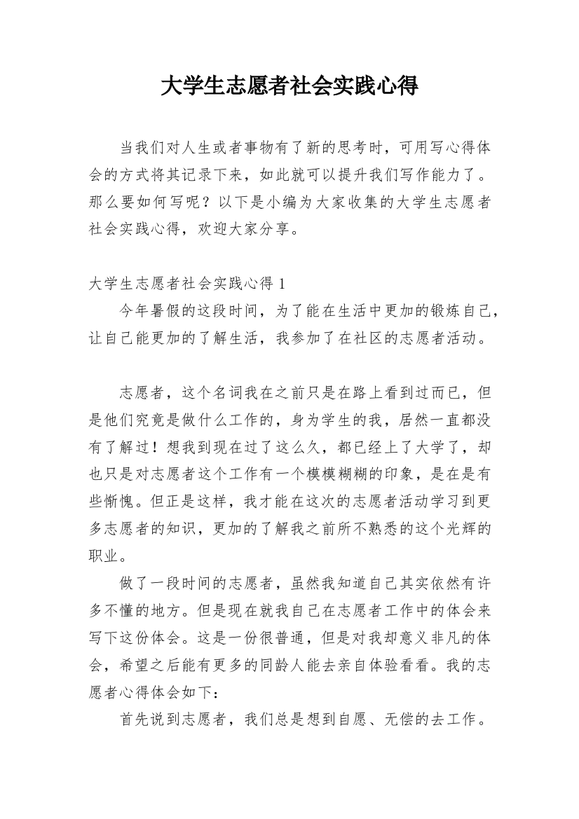 大学生志愿者社会实践心得_9