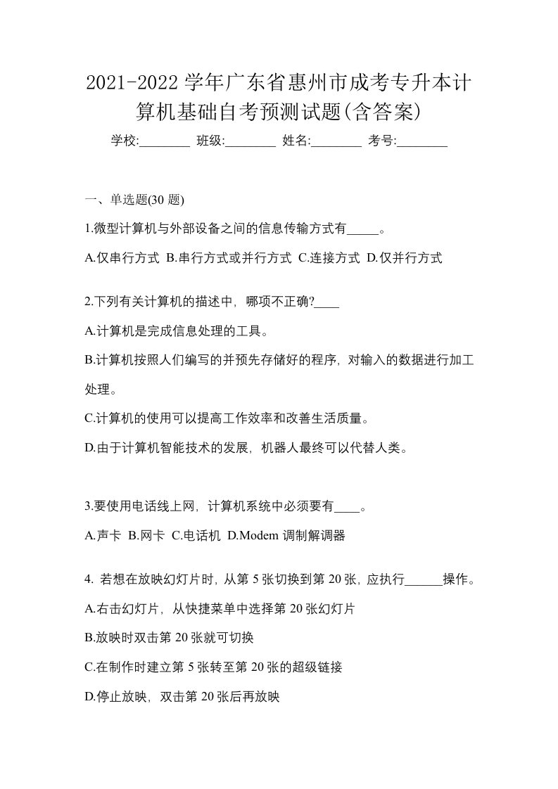 2021-2022学年广东省惠州市成考专升本计算机基础自考预测试题含答案