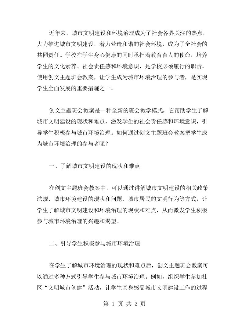 使用创文主题班会教案，让学生成为城市环境治理的参与者