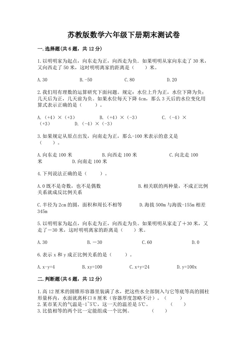 苏教版数学六年级下册期末测试卷及答案参考