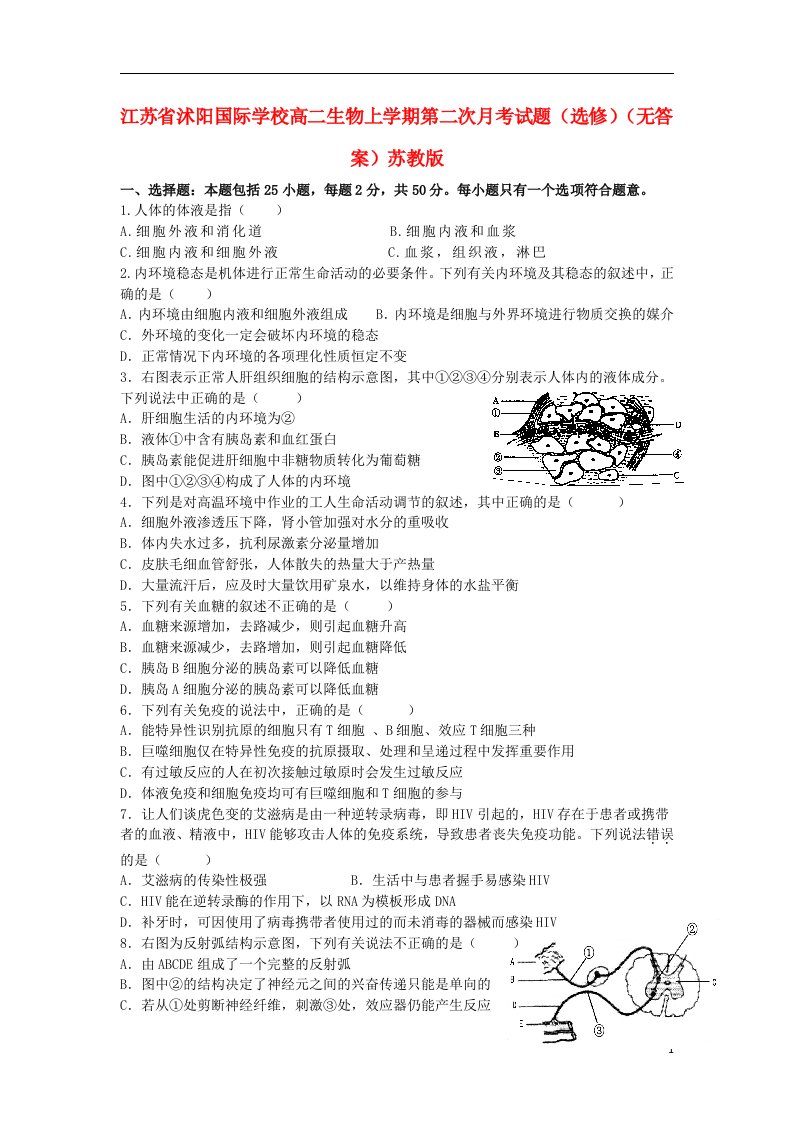 江苏省沭阳国际学校高二生物上学期第二次月考试题（选修）（无答案）苏教版