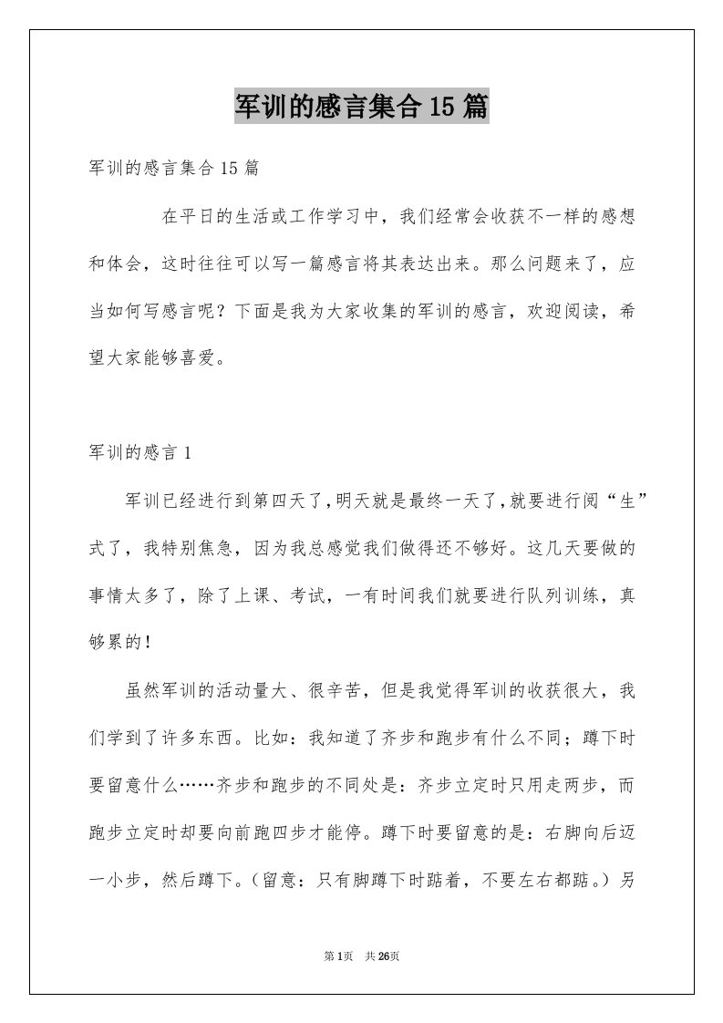 军训的感言集合15篇例文