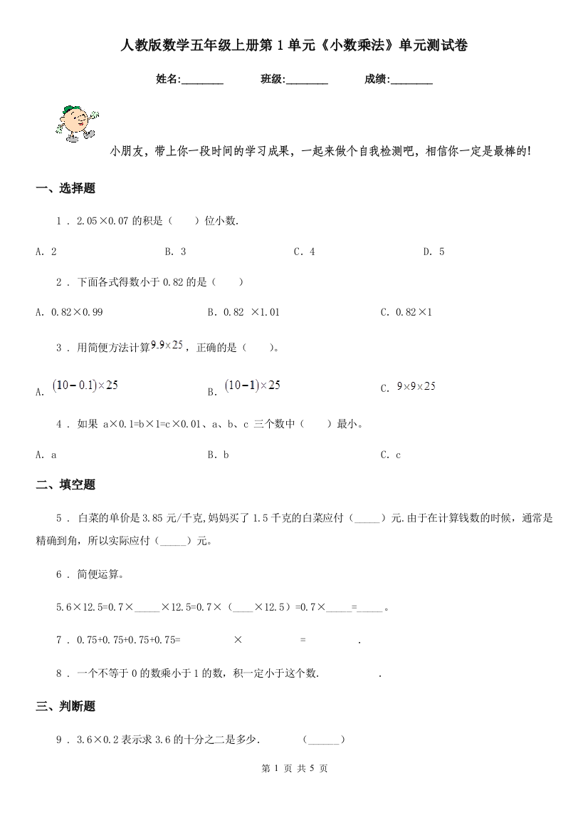 人教版-数学五年级上册第1单元小数乘法单元测试卷