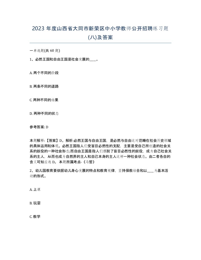 2023年度山西省大同市新荣区中小学教师公开招聘练习题八及答案