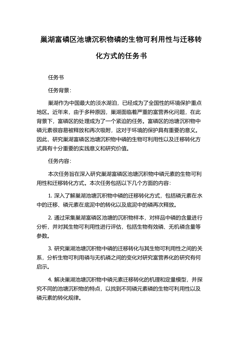 巢湖富磷区池塘沉积物磷的生物可利用性与迁移转化方式的任务书