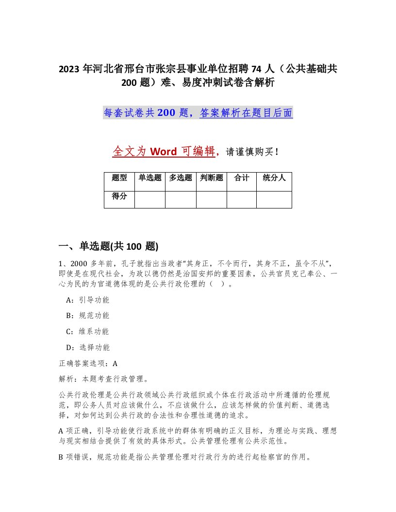 2023年河北省邢台市张宗县事业单位招聘74人公共基础共200题难易度冲刺试卷含解析