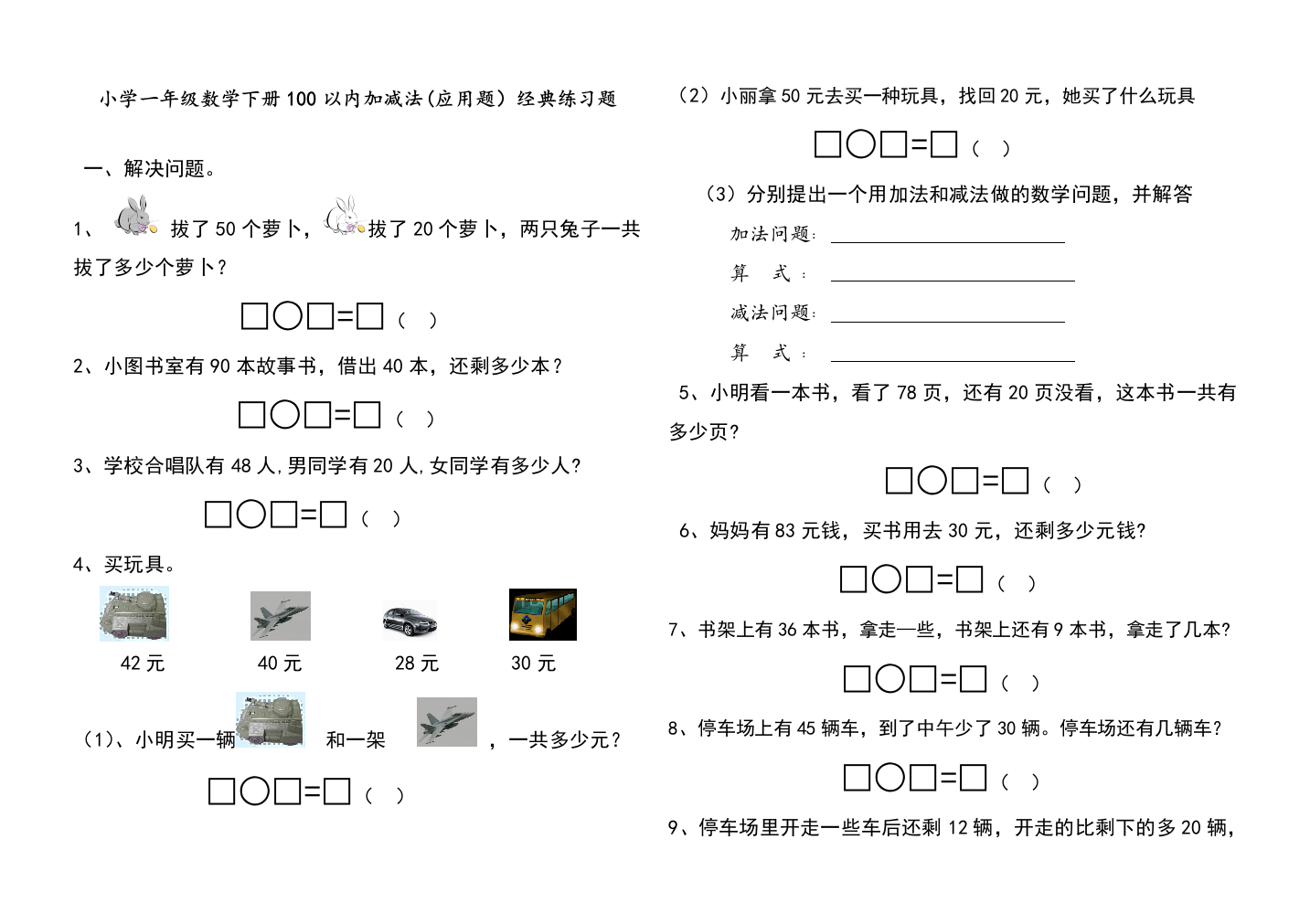 人教版一年级数学下册《100以内加减法应用题》经典练习题