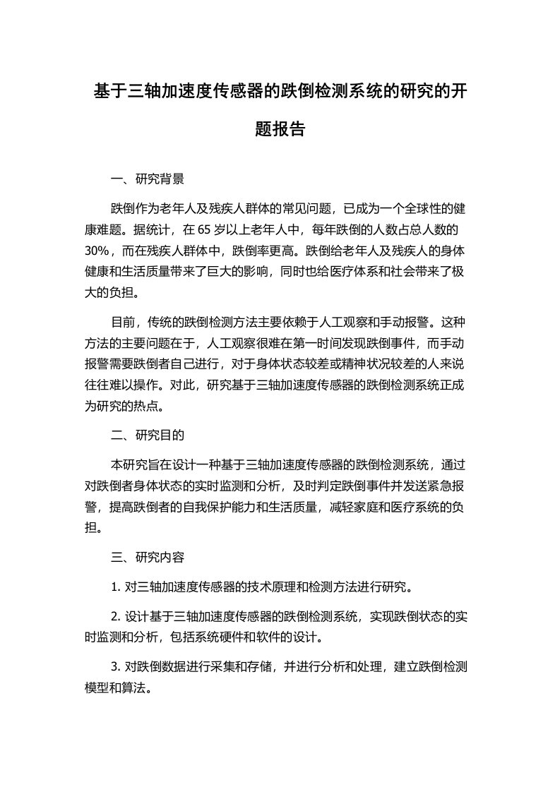 基于三轴加速度传感器的跌倒检测系统的研究的开题报告