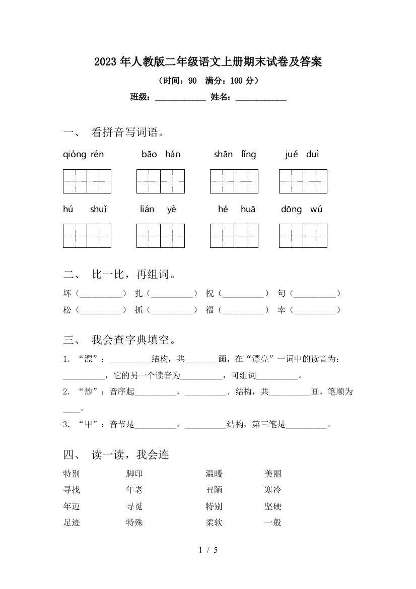 2023年人教版二年级语文上册期末试卷及答案