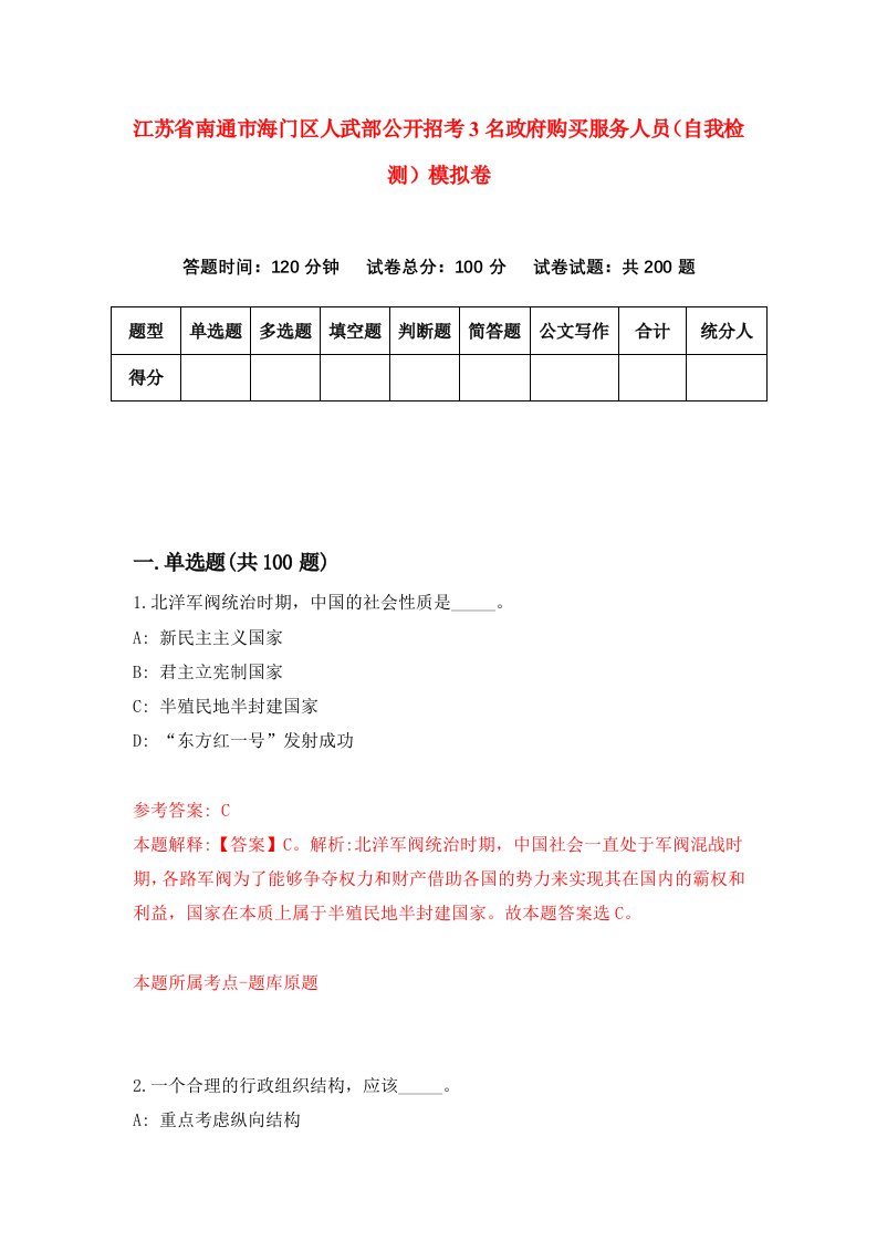 江苏省南通市海门区人武部公开招考3名政府购买服务人员自我检测模拟卷第3版