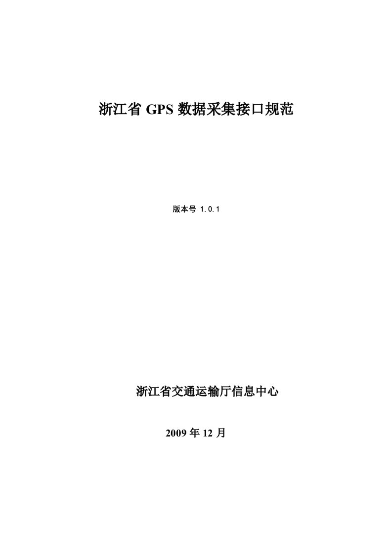 浙江省GPS数据采集接口规范