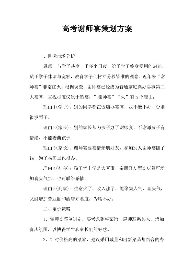 高考谢师宴策划方案