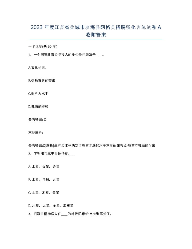 2023年度江苏省盐城市滨海县网格员招聘强化训练试卷A卷附答案