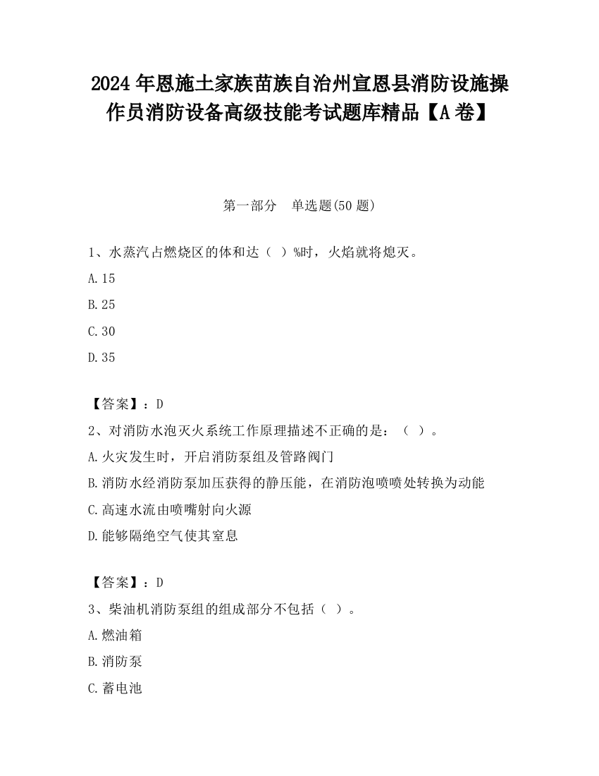 2024年恩施土家族苗族自治州宣恩县消防设施操作员消防设备高级技能考试题库精品【A卷】