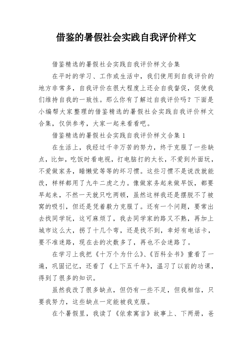 借鉴的暑假社会实践自我评价样文