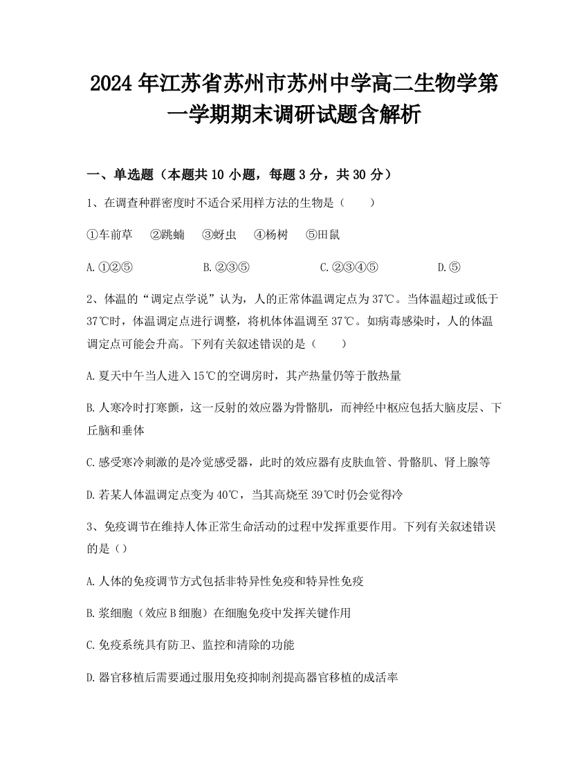 2024年江苏省苏州市苏州中学高二生物学第一学期期末调研试题含解析