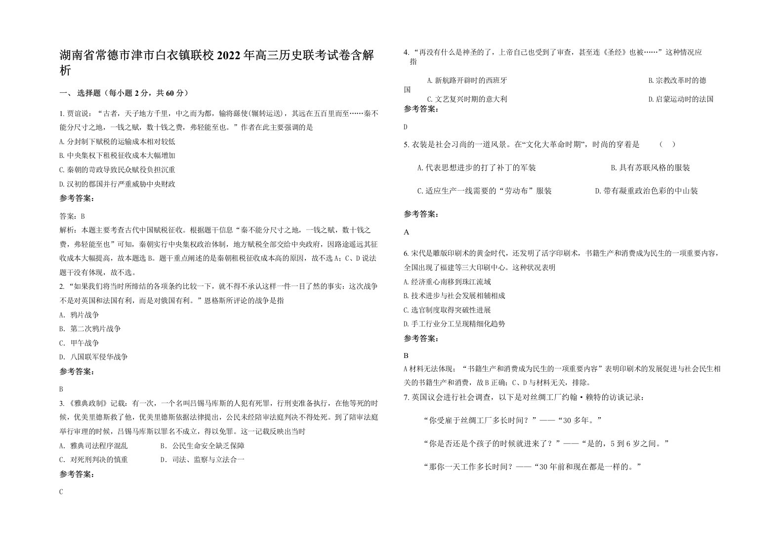 湖南省常德市津市白衣镇联校2022年高三历史联考试卷含解析