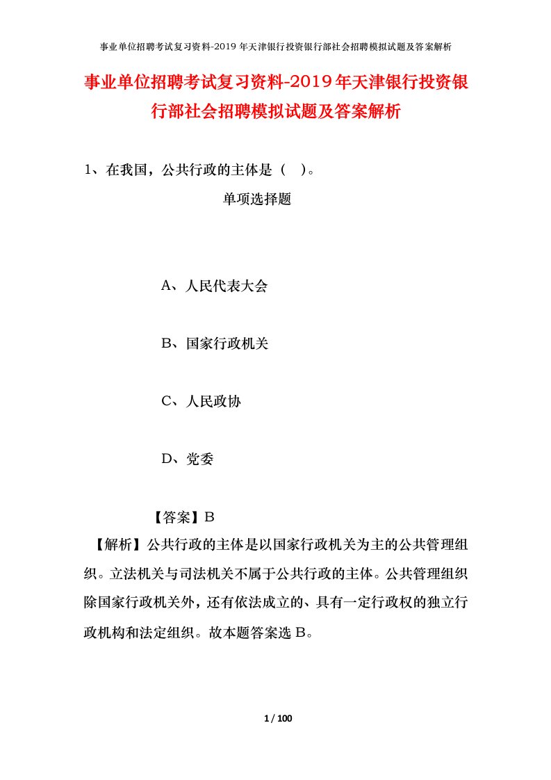 事业单位招聘考试复习资料-2019年天津银行投资银行部社会招聘模拟试题及答案解析