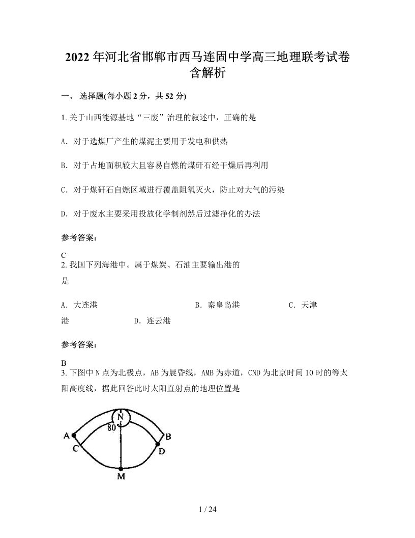 2022年河北省邯郸市西马连固中学高三地理联考试卷含解析