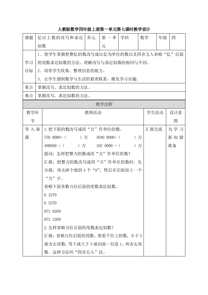 人教版数学四年级上册第一单元第七课时教学设计