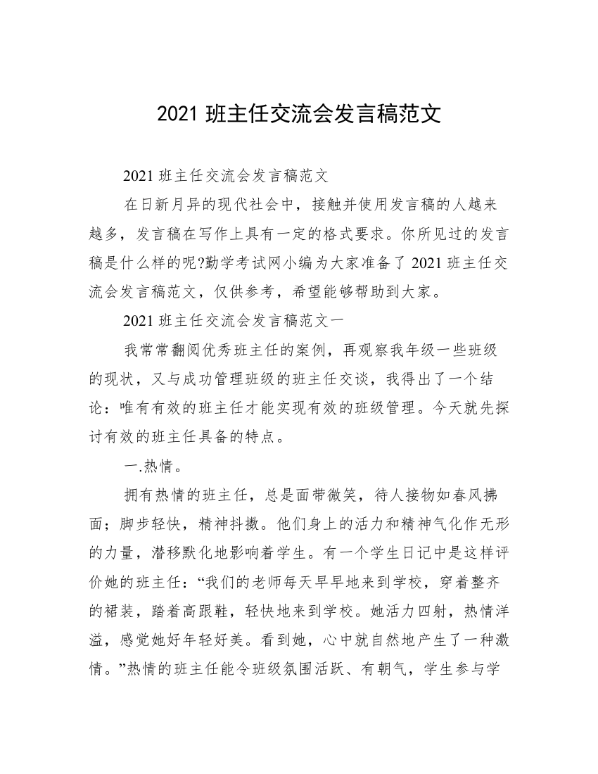 2021班主任交流会发言稿范文