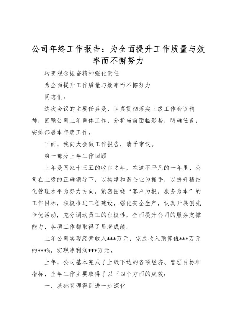 2022公司年终工作报告：为全面提升工作质量与效率而不懈努力