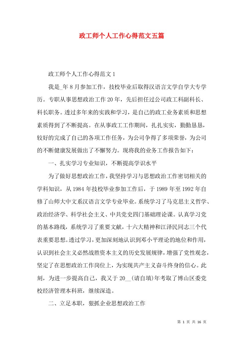 政工师个人工作心得范文五篇