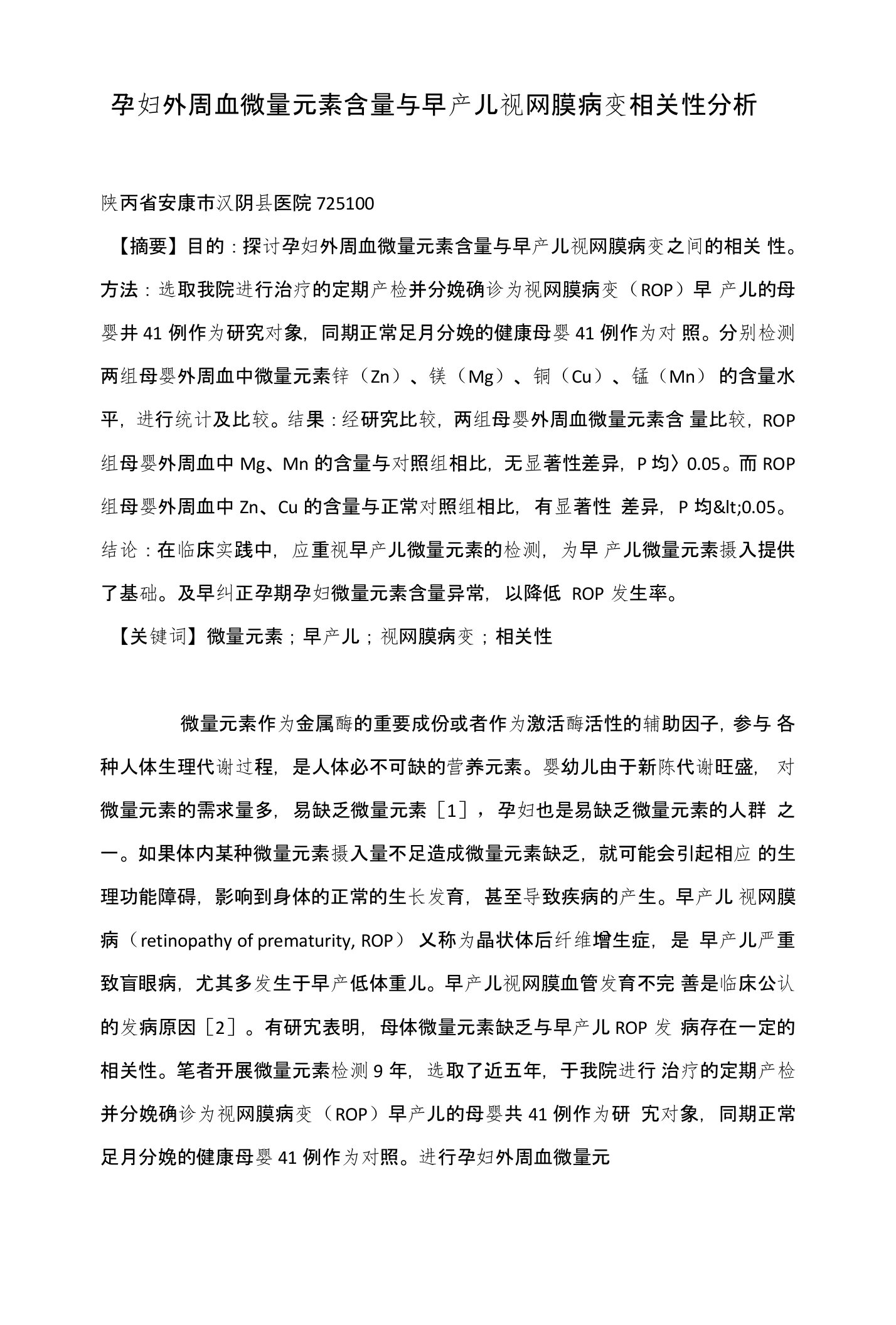 孕妇外周血微量元素含量与早产儿视网膜病变相关性分析